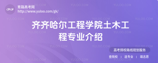 齊齊哈爾工程學(xué)院土木工程專業(yè)介紹