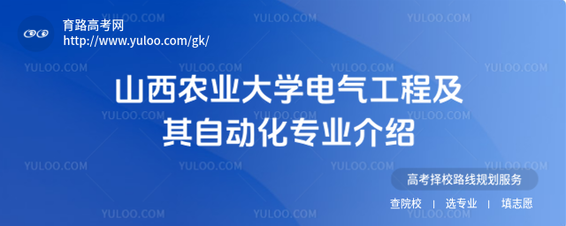 山西農(nóng)業(yè)大學(xué)電氣工程及其自動化專業(yè)介紹
