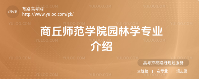 商丘師范學院園林學專業(yè)介紹