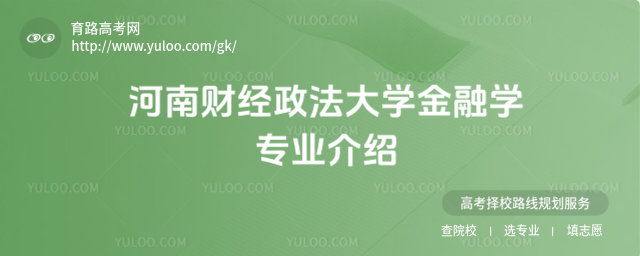 河南財經(jīng)政法大學(xué)金融學(xué)專業(yè)介紹