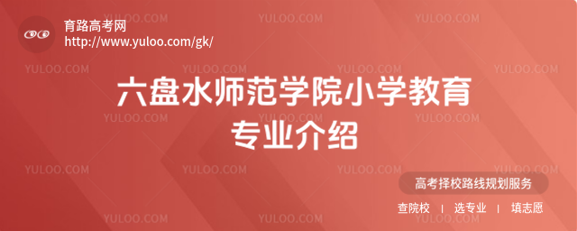 六盤水師范學院小學教育專業(yè)介紹