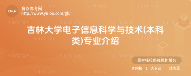 吉林大學(xué)電子信息科學(xué)與技術(shù)(本科類)專業(yè)介紹