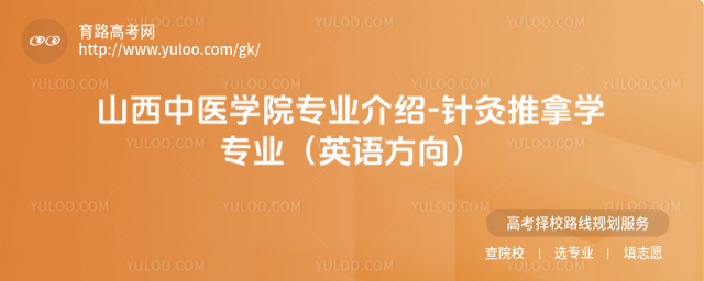 山西中醫(yī)學(xué)院專業(yè)介紹-針灸推拿學(xué)專業(yè)(英語方向)