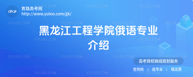 黑龍江工程學(xué)院俄語(yǔ)專業(yè)介紹