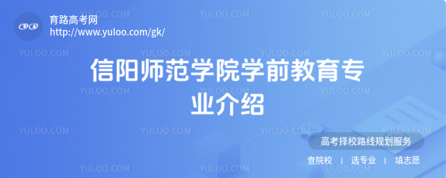 信陽(yáng)師范學(xué)院學(xué)前教育專業(yè)介紹