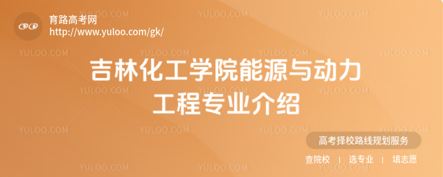 吉林化工學(xué)院能源與動力工程專業(yè)介紹