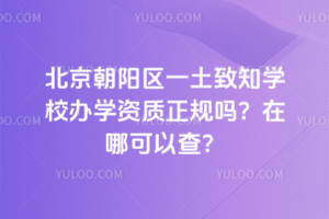 北京朝陽區(qū)一土致知學(xué)校辦學(xué)資質(zhì)正規(guī)嗎？在哪可以查？