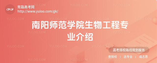 南陽師范學(xué)院生物工程專業(yè)介紹