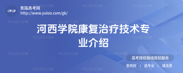 河西學(xué)院康復(fù)治療技術(shù)專業(yè)介紹