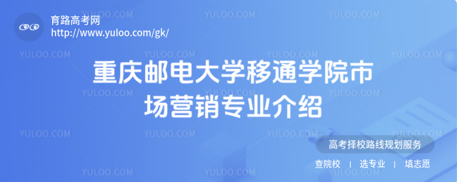重慶郵電大學移通學院市場營銷專業(yè)介紹