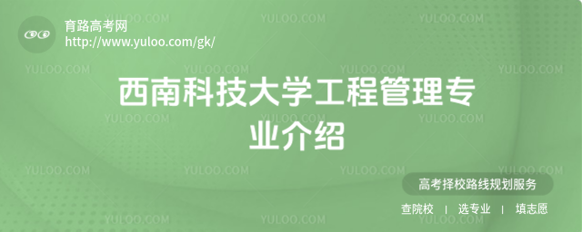 西南科技大學工程管理專業(yè)介紹