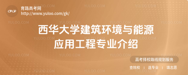 西華大學(xué)建筑環(huán)境與能源應(yīng)用工程專業(yè)介紹