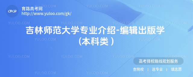 吉林師范大學(xué)專業(yè)介紹-編輯出版學(xué) (本科類 )