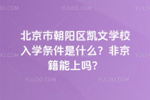 北京市朝陽區(qū)凱文學(xué)校入學(xué)條件是什么？非京籍能上嗎？