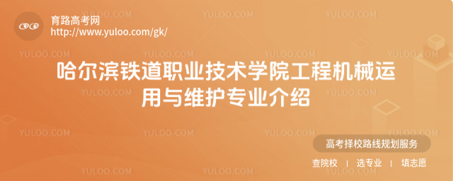 哈爾濱鐵道職業(yè)技術學院工程機械運用與維護專業(yè)介紹