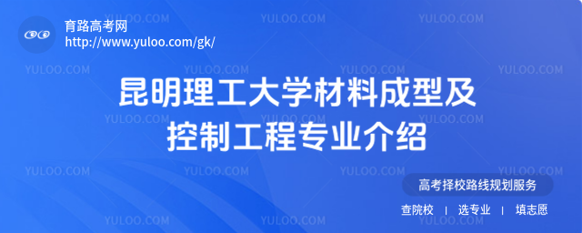 昆明理工大學(xué)材料成型及控制工程專業(yè)介紹