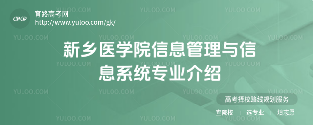 新鄉(xiāng)醫(yī)學(xué)院信息管理與信息系統(tǒng)專業(yè)介紹