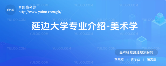 延邊大學(xué)專業(yè)介紹-美術(shù)學(xué)