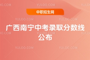 2025年廣西南寧中考錄取分?jǐn)?shù)線公布