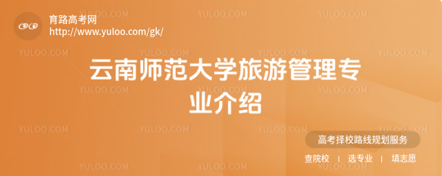 云南師范大學旅游管理專業(yè)介紹