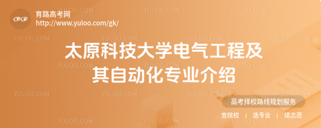 太原科技大學電氣工程及其自動化專業(yè)介紹
