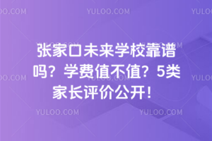 2025年張家口未來學(xué)校靠譜嗎？學(xué)費值不值？5類家長評價公開！