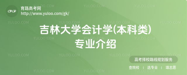 吉林大學(xué)會計學(xué)(本科類)專業(yè)介紹