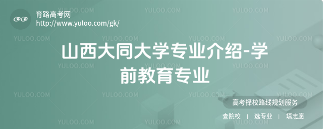 山西大同大學專業(yè)介紹-學前教育專業(yè)
