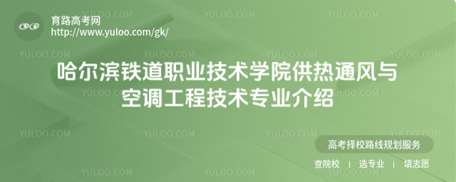 哈爾濱鐵道職業(yè)技術(shù)學院供熱通風與空調(diào)工程技術(shù)專業(yè)介紹