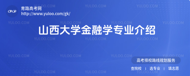 山西大學(xué)金融學(xué)專業(yè)介紹