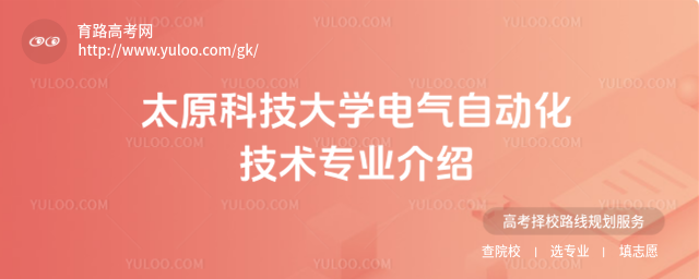 太原科技大學(xué)電氣自動(dòng)化技術(shù)專(zhuān)業(yè)介紹
