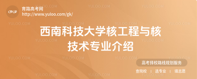 西南科技大學(xué)核工程與核技術(shù)專業(yè)介紹