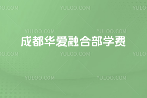 成都華愛融合部學(xué)費(fèi)