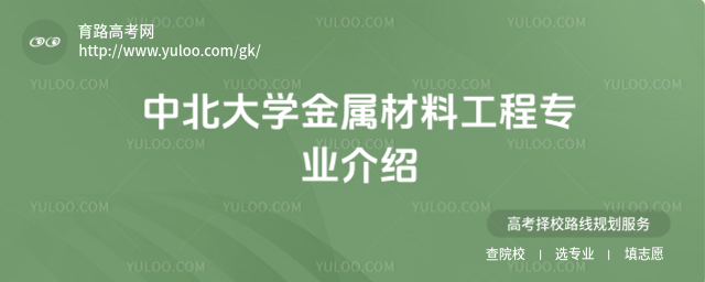 中北大學(xué)金屬材料工程專業(yè)介紹