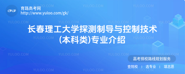 長春理工大學(xué)探測制導(dǎo)與控制技術(shù)(本科類)專業(yè)介紹
