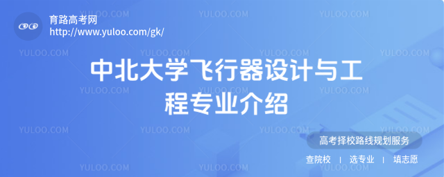 中北大學(xué)飛行器設(shè)計與工程專業(yè)介紹