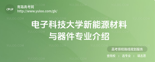 電子科技大學(xué)新能源材料與器件專業(yè)介紹