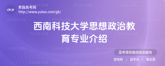 西南科技大學(xué)思想政治教育專業(yè)介紹