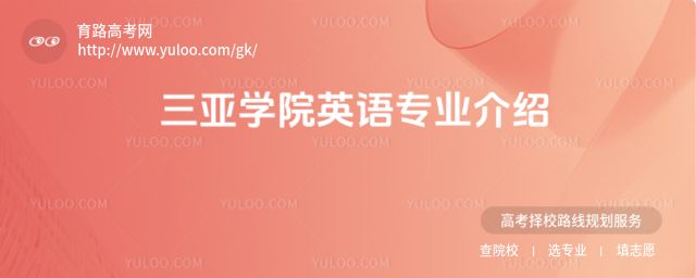 三亞學院英語專業(yè)介紹