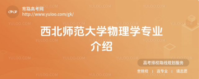 西北師范大學(xué)物理學(xué)專業(yè)介紹