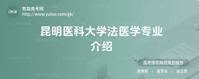 昆明醫(yī)科大學法醫(yī)學專業(yè)介紹