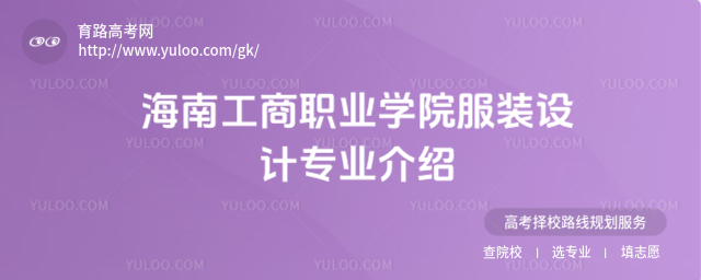 海南工商職業(yè)學(xué)院服裝設(shè)計(jì)專業(yè)介紹