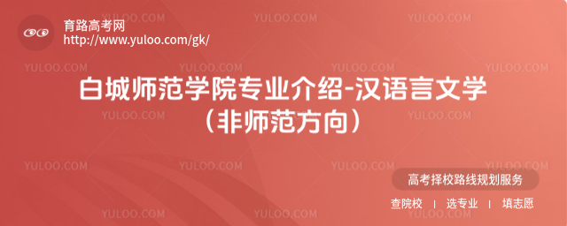 白城師范學院專業(yè)介紹-漢語言文學(非師范方向)
