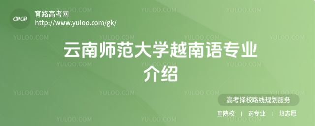 云南師范大學(xué)越南語專業(yè)介紹