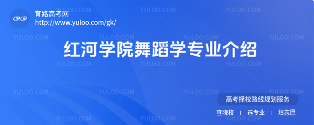 紅河學(xué)院舞蹈學(xué)專(zhuān)業(yè)介紹