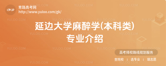 延邊大學麻醉學(本科類)專業(yè)介紹