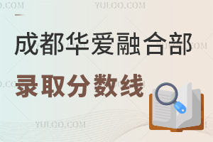 成都華愛融合部錄取分?jǐn)?shù)線