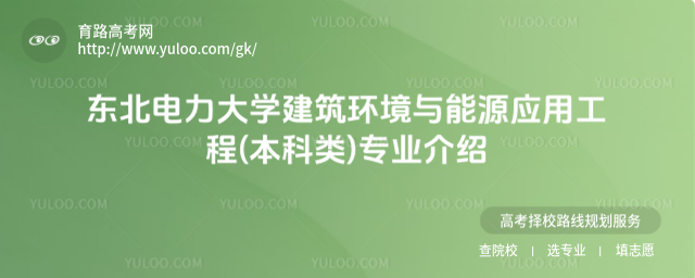 東北電力大學(xué)建筑環(huán)境與能源應(yīng)用工程(本科類)專業(yè)介紹