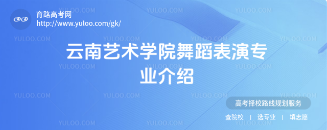 云南藝術(shù)學(xué)院舞蹈表演專業(yè)介紹