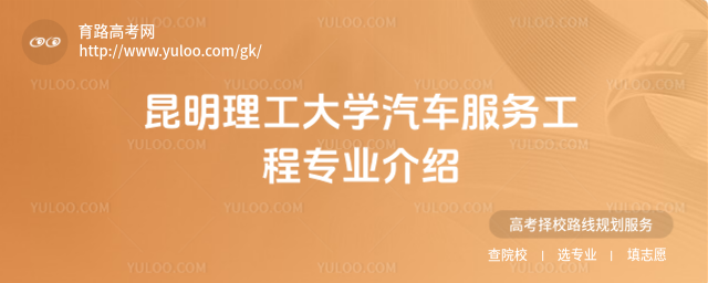 昆明理工大學(xué)汽車(chē)服務(wù)工程專(zhuān)業(yè)介紹